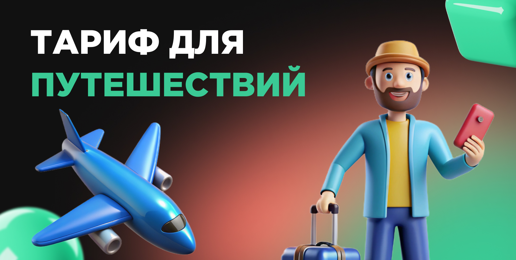 Тариф для путешествий
