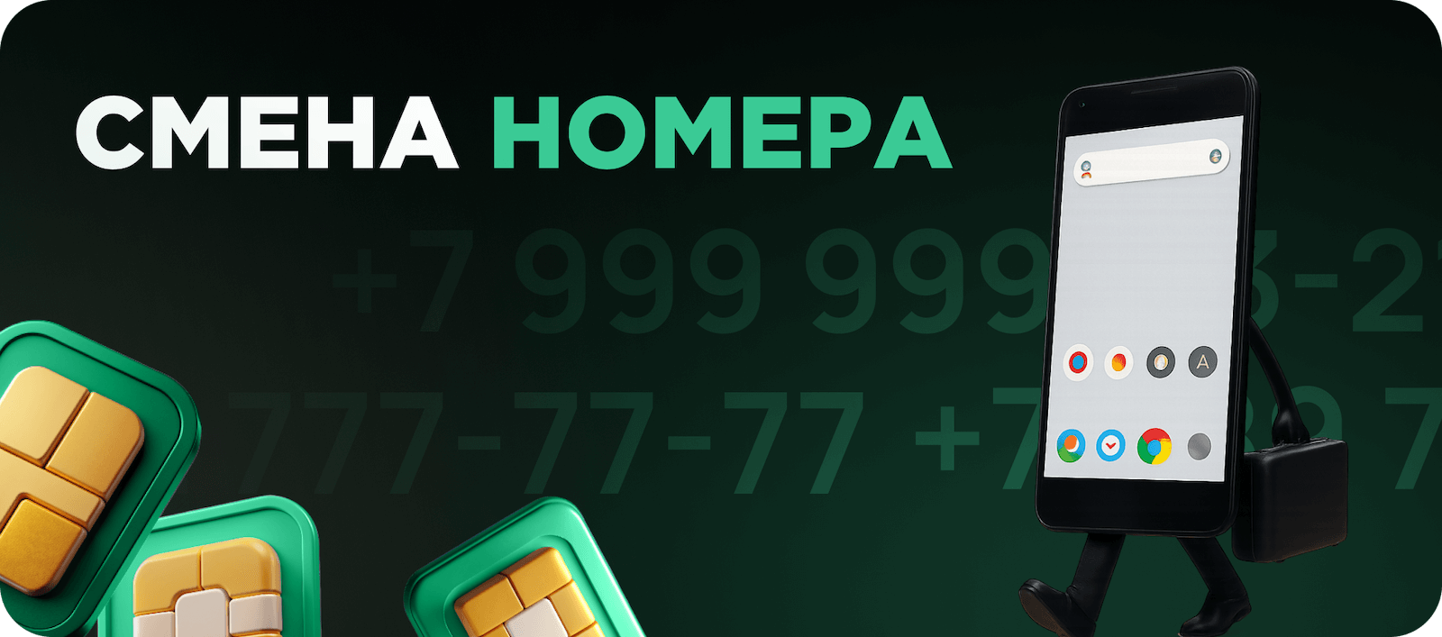 Смена номера